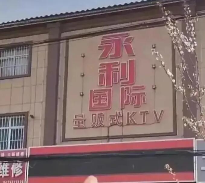 河北永利KTV4女6男事件