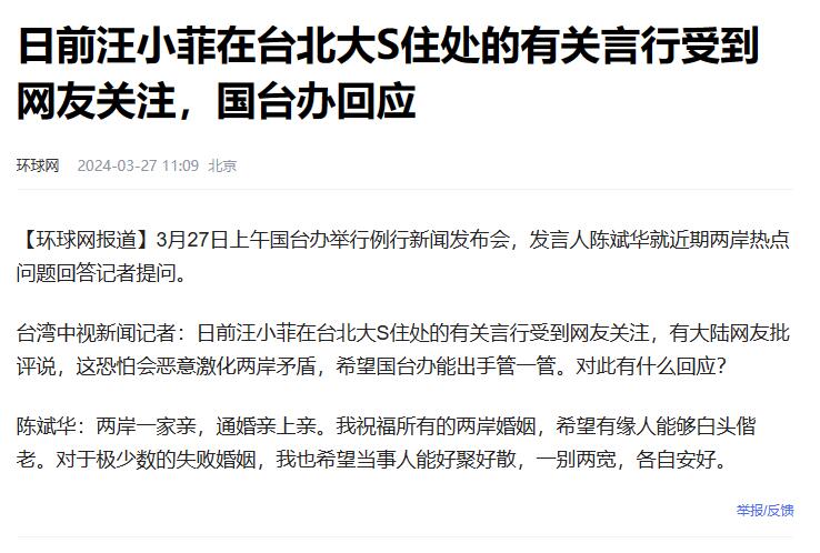 日前汪小菲在台北大S住处的有关言行受到网友关注，国台办回应