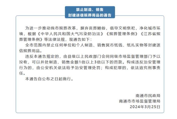 江苏南通禁止制造销售冥币纸钱，央媒：简单粗暴！