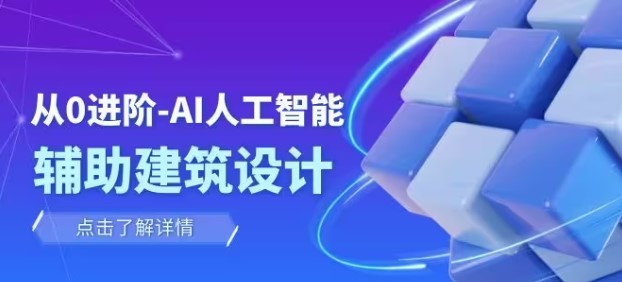 从零进阶AI人工智能辅助建筑设计，做第一批驾驭AI的建筑师培训课程下载