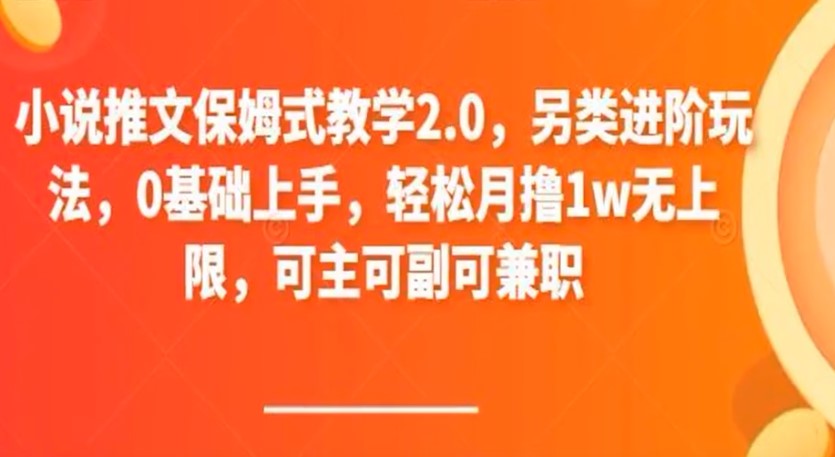 零基础就可以上手的小说推文项目操作培训教程