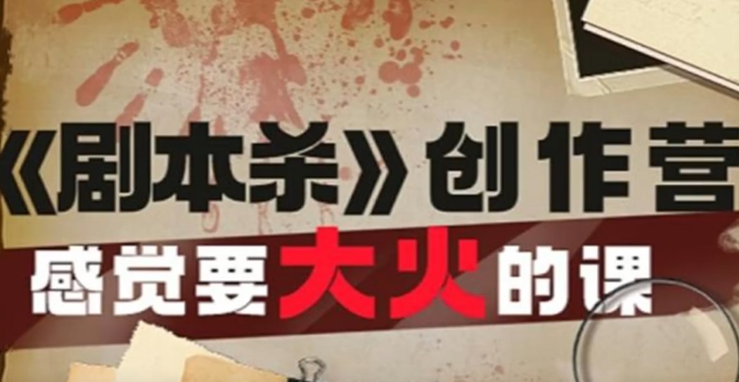 收费1600的玩赚《剧本杀》创作营实战课程免费夸克网盘下载