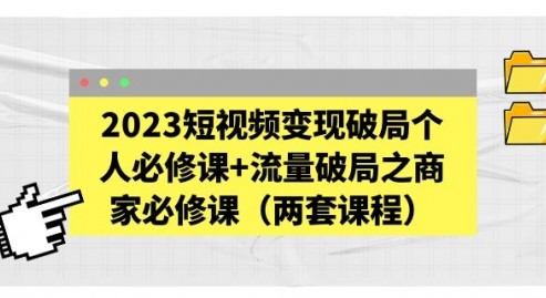 2023透透糖透商家自媒体短视频变现全套培训课程免费下载