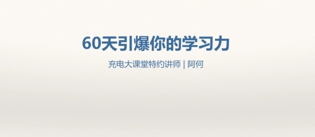 唯库创始人阿何《60天引爆学习力》全套课程夸克网盘免费下载