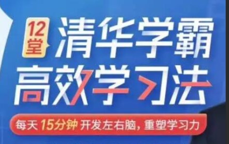 《学霸的高效学习法》全套视频视频培训免费下载