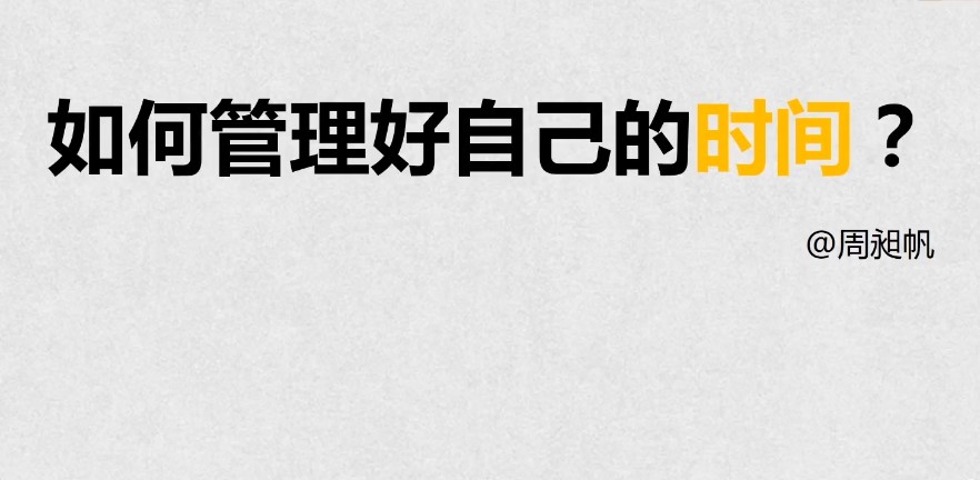 战胜拖延症必看《怎样管理好你的时间》网盘免费下载