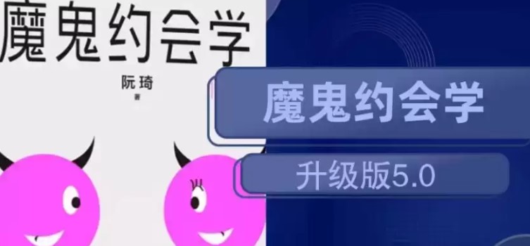 追女朋友教学《魔鬼约会学升级版5.0》视频课程免费下载