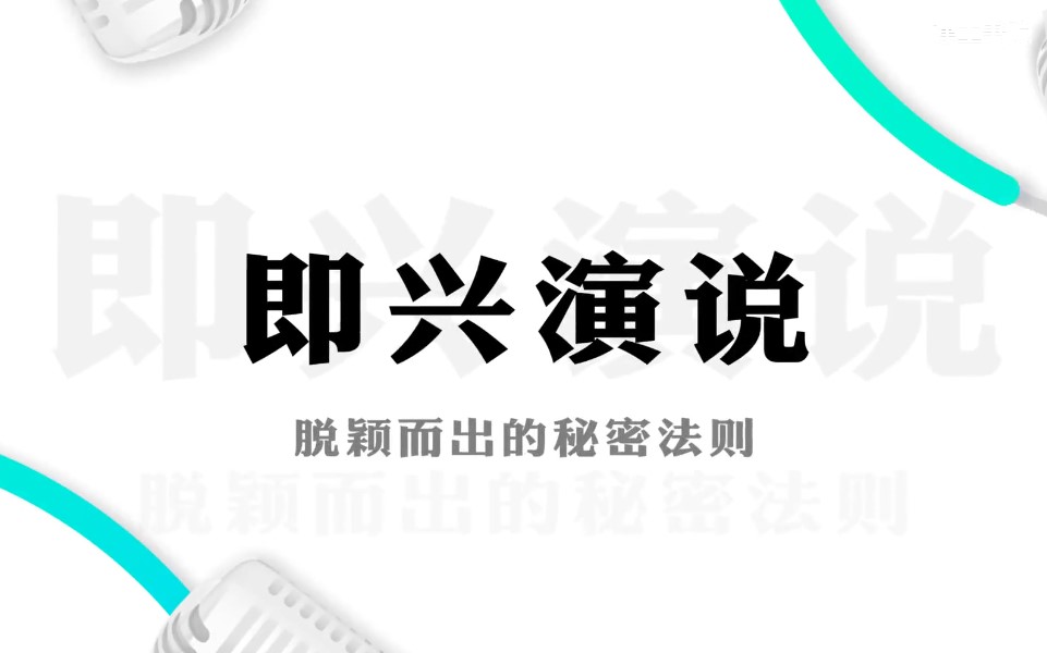 某大学即兴演说教学视频《即兴演说脱颖而出的秘密法则》网盘免费下载