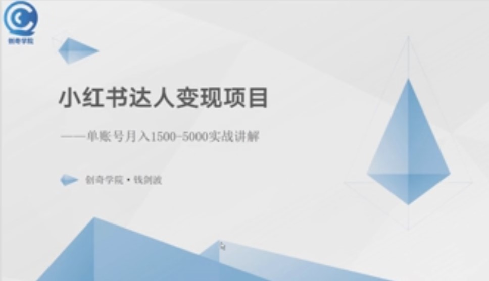 小红书如果做达人号变现单账号月入1500-3000项目实战讲解+资料