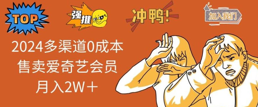 闲鱼多平台无本卖爱奇艺会员月入过万项目实操教学+资料网盘下载