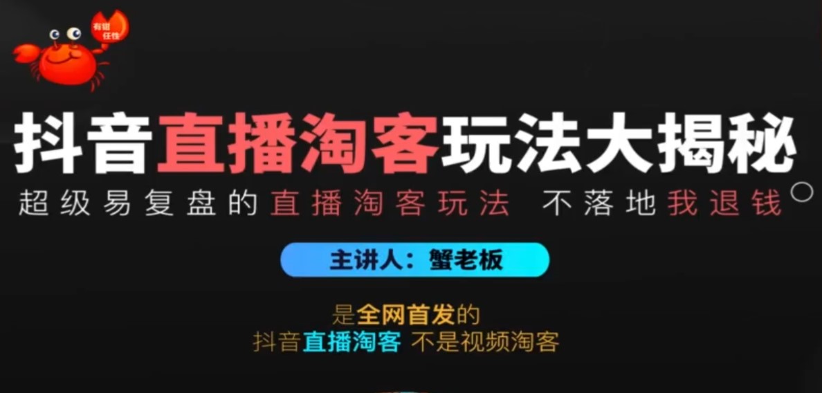 抖音怎么拍短视频赚钱？蟹老板2024揭秘抖音所有短视频直播电商行业内幕视频教程+资料免费下载