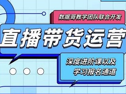 直播带货运营课：揭秘破冷启动、818算法破解、高效率带货 + 资料免费下载