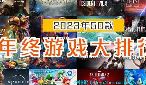 盘点2023年「最好玩的50款游戏」大排行！